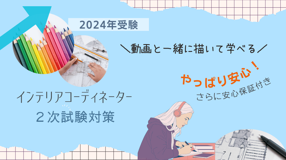 インテリアコーディネーター２次試験対策講座