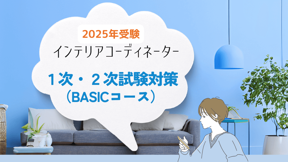 インテリアコーディネーター一次二次試験対策講座