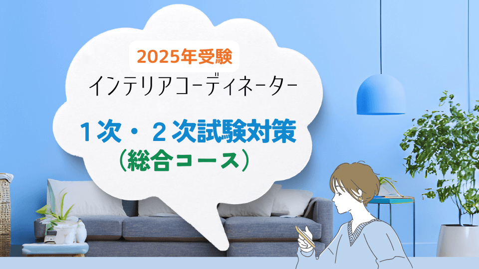 インテリアコーディネーター一次二次試験対策講座