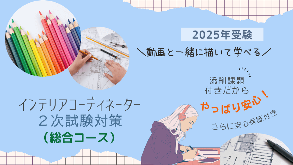 インテリアコーディネーター二次試験対策講座　総合コース